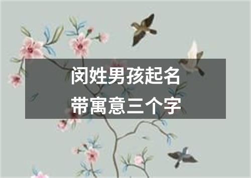 闵姓男孩起名带寓意三个字