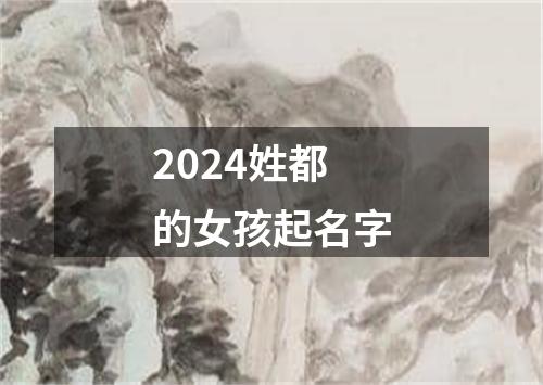 2024姓都的女孩起名字