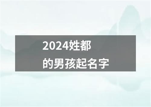 2024姓都的男孩起名字