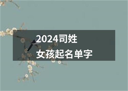 2024司姓女孩起名单字