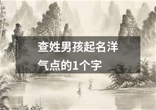 查姓男孩起名洋气点的1个字