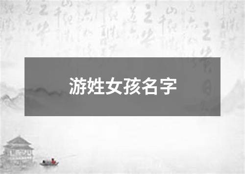 游姓女孩名字