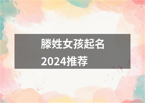 滕姓女孩起名2024推荐