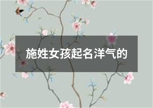 施姓女孩起名洋气的