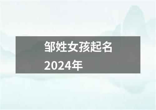 邹姓女孩起名2024年