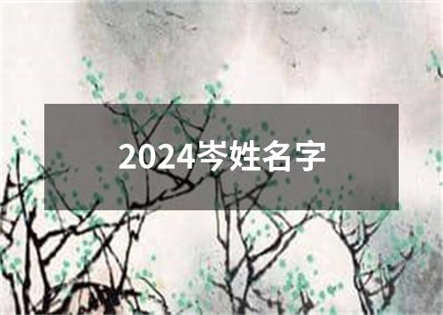 2024岑姓名字