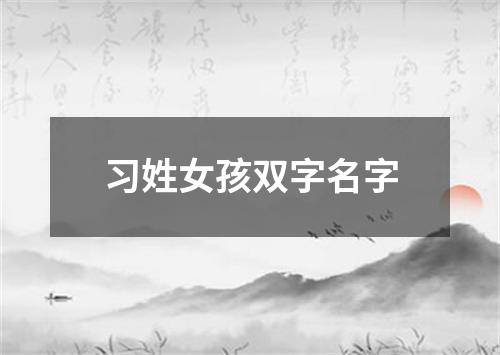 习姓女孩双字名字