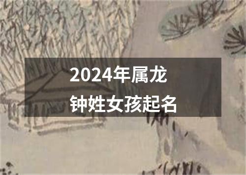 2024年属龙钟姓女孩起名