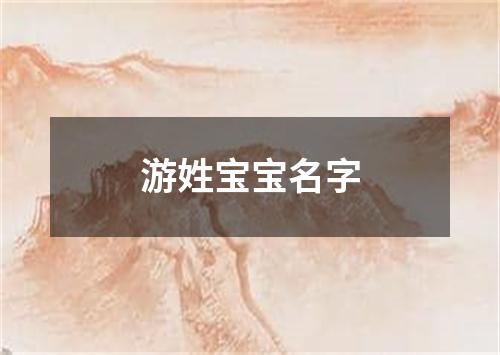 游姓宝宝名字