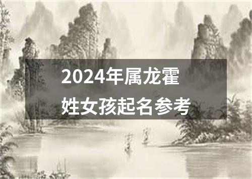 2024年属龙霍姓女孩起名参考