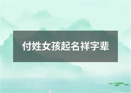 付姓女孩起名祥字辈