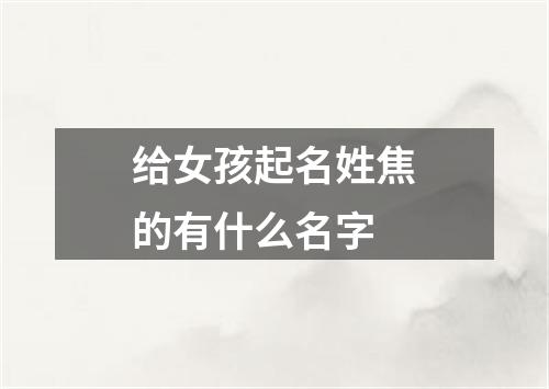 给女孩起名姓焦的有什么名字