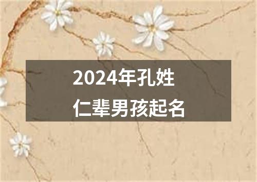 2024年孔姓仁辈男孩起名