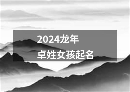 2024龙年卓姓女孩起名