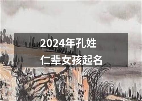 2024年孔姓仁辈女孩起名