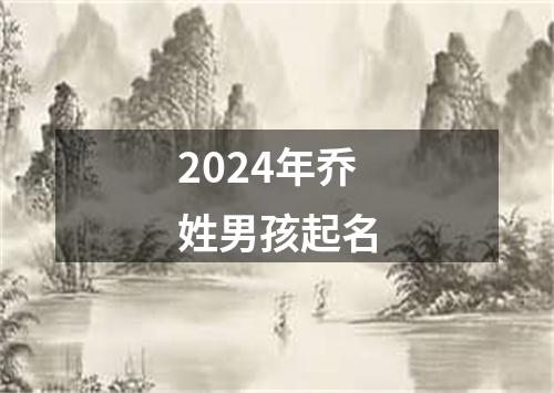 2024年乔姓男孩起名