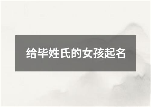 给毕姓氏的女孩起名