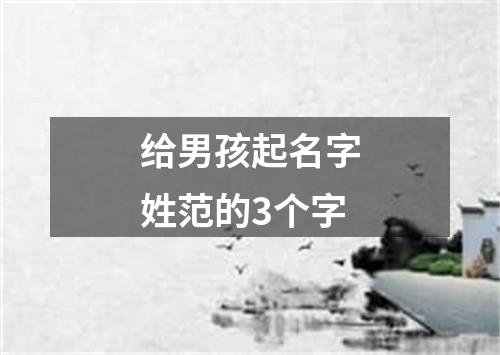 给男孩起名字姓范的3个字