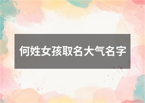 何姓女孩取名大气名字