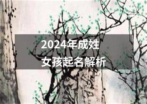 2024年成姓女孩起名解析