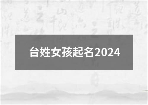 台姓女孩起名2024