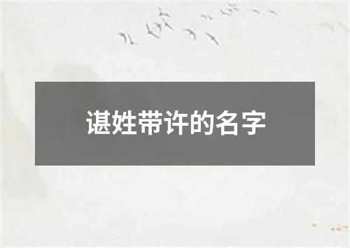 谌姓带许的名字