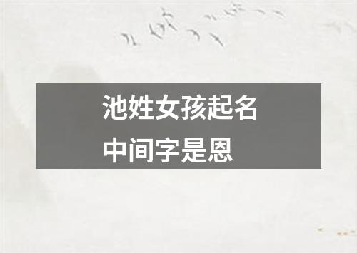 池姓女孩起名中间字是恩