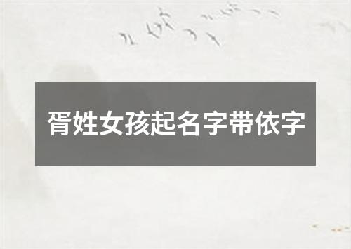 胥姓女孩起名字带依字