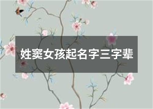 姓窦女孩起名字三字辈