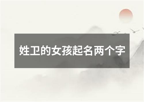 姓卫的女孩起名两个字