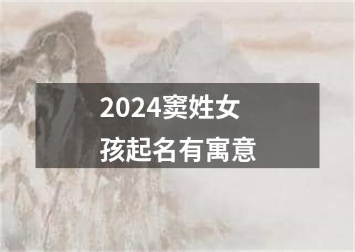 2024窦姓女孩起名有寓意