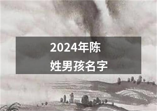 2024年陈姓男孩名字