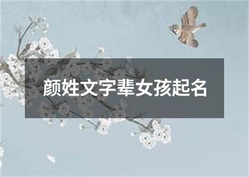 颜姓文字辈女孩起名