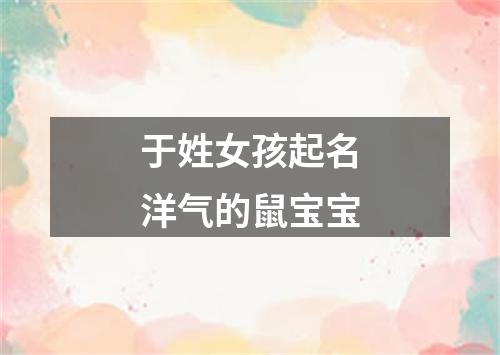 于姓女孩起名洋气的鼠宝宝