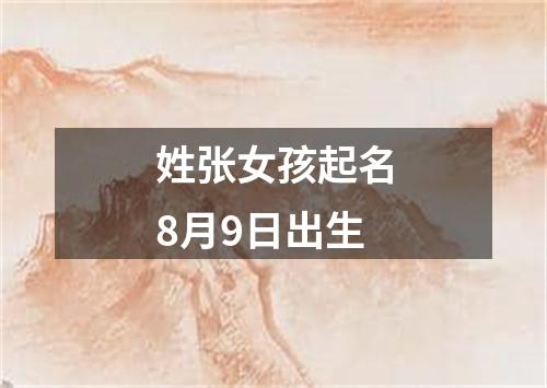 姓张女孩起名8月9日出生