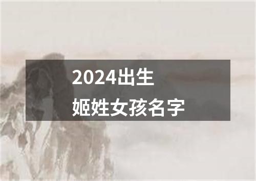 2024出生姬姓女孩名字