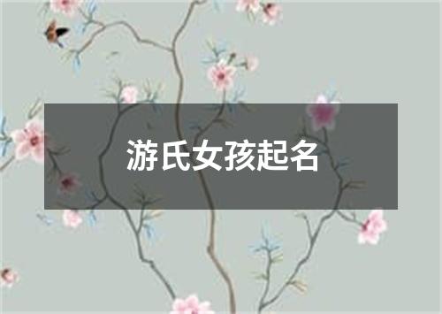 游氏女孩起名