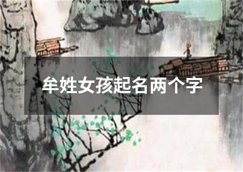 牟姓女孩起名两个字