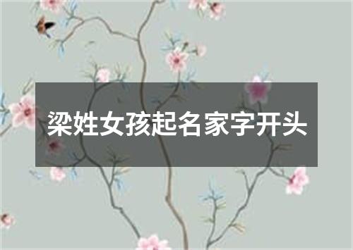 梁姓女孩起名家字开头