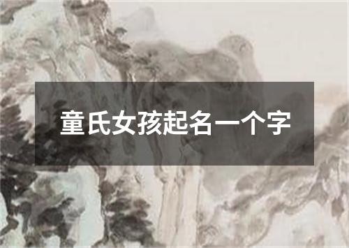 童氏女孩起名一个字