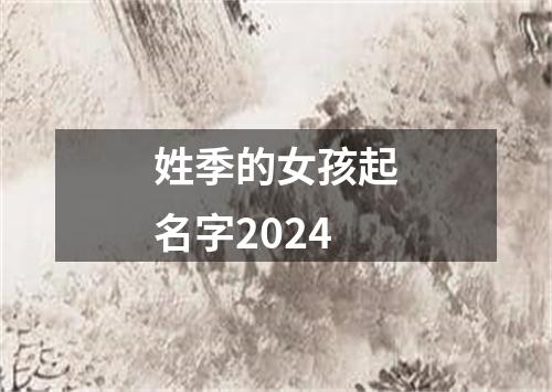 姓季的女孩起名字2024