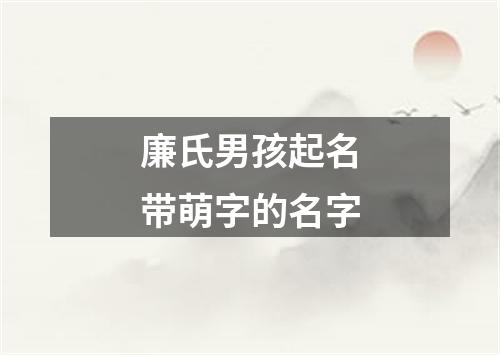 廉氏男孩起名带萌字的名字