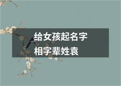 给女孩起名字相字辈姓袁