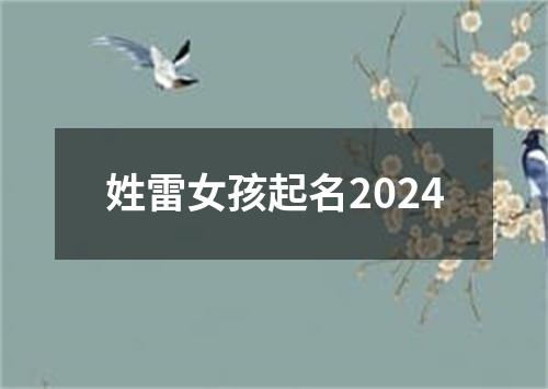 姓雷女孩起名2024