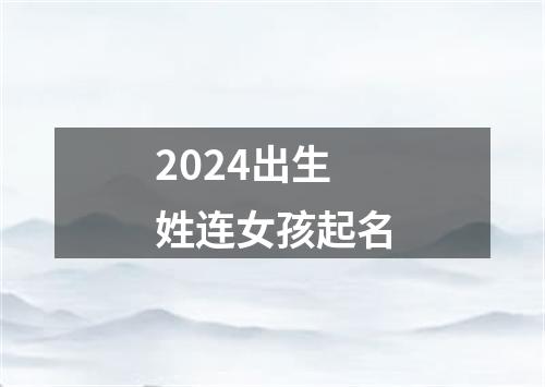 2024出生姓连女孩起名