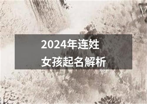 2024年连姓女孩起名解析