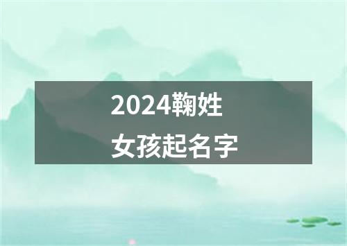 2024鞠姓女孩起名字