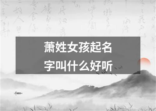 萧姓女孩起名字叫什么好听