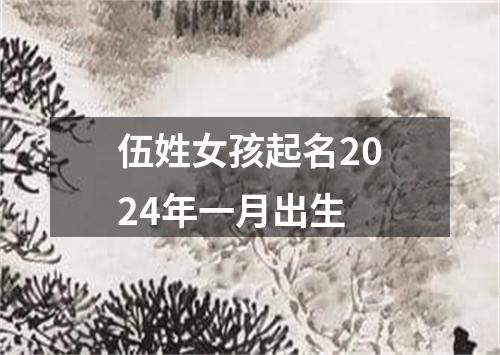 伍姓女孩起名2024年一月出生