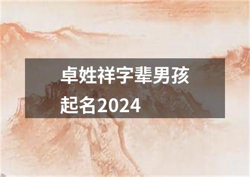 卓姓祥字辈男孩起名2024